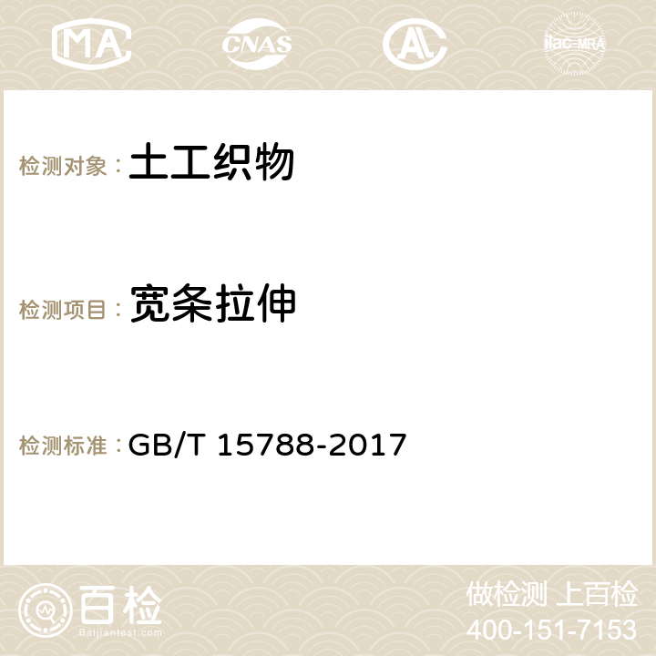 宽条拉伸 土工合成材料 宽条拉伸试验方法 GB/T 15788-2017