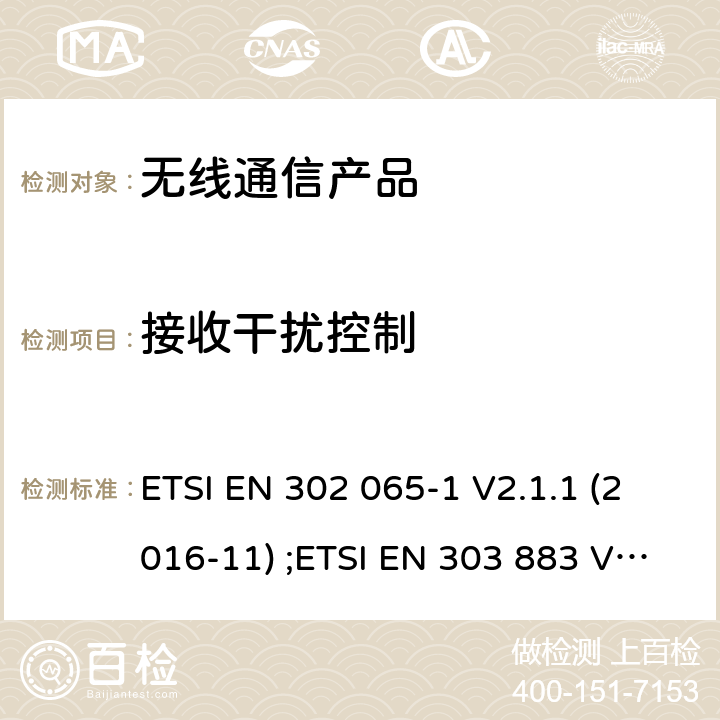 接收干扰控制 电磁兼容性和无线频谱事务(ERM);短距离设备;RED导则第3.2章的基本要求与EN的协调标准;第一部分 一般超宽带设备的要求; ETSI EN 302 065-1 V2.1.1 (2016-11) ;ETSI EN 303 883 V1.1.1 (2016-09); ETSI TS 103 361 V1.1.1 (2016-03)