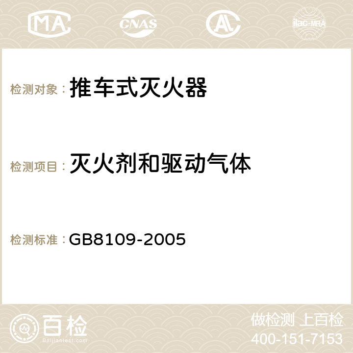 灭火剂和驱动气体 《推车式灭火器》 GB8109-2005 5.1,5.2