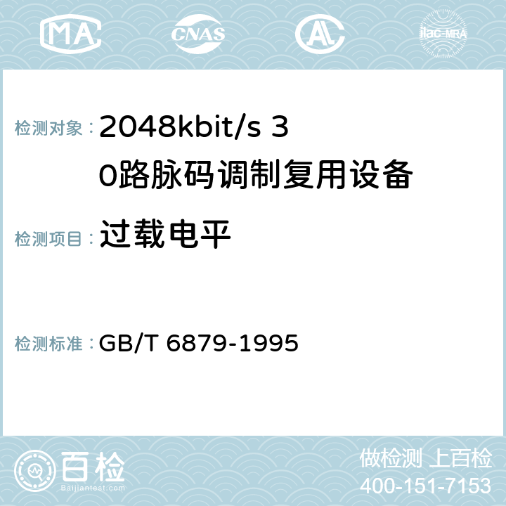 过载电平 GB/T 6879-1995 2048kbit/s30路脉码调制复用设备技术要求和测试方法