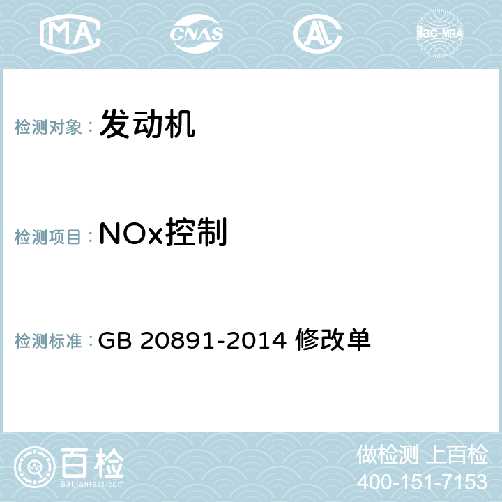 NOx控制 非道路移动机械用柴油机排气污染物排放限值 及测量方法（中国第三、四阶段） 修改单 GB 20891-2014 修改单 全项