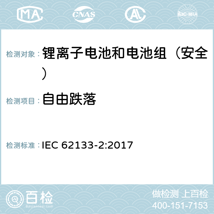 自由跌落 《含碱性或其它非酸性电解质的蓄电池和蓄电池组--便携式密封蓄电池和蓄电池组的安全要求--第2部分:锂系统》 IEC 62133-2:2017 7.3.3