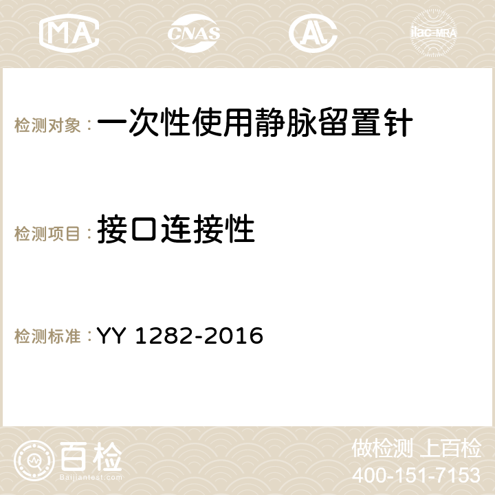 接口连接性 一次性使用静脉留置针 YY 1282-2016 5.3.5