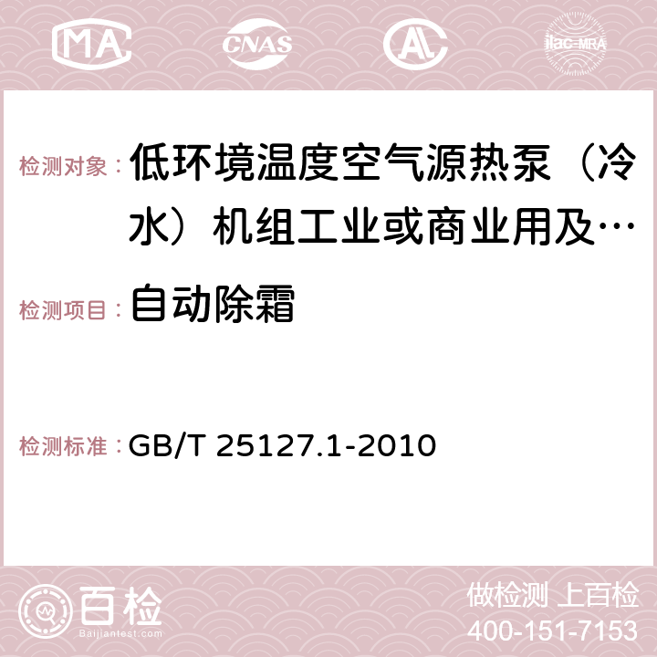 自动除霜 低环境温度空气源热泵（冷水）机组第1部分：工业或商业用及类似用途的热泵（冷水）机组 GB/T 25127.1-2010 6.3.5.3