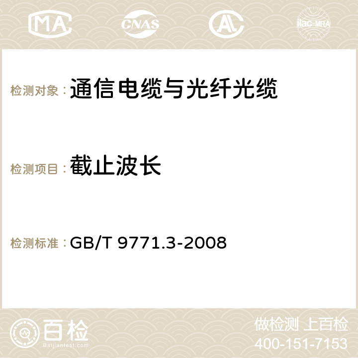 截止波长 通信用单模光纤 第3部分：波长段扩展的非色散位移单模光纤特性 GB/T 9771.3-2008 5.2.1