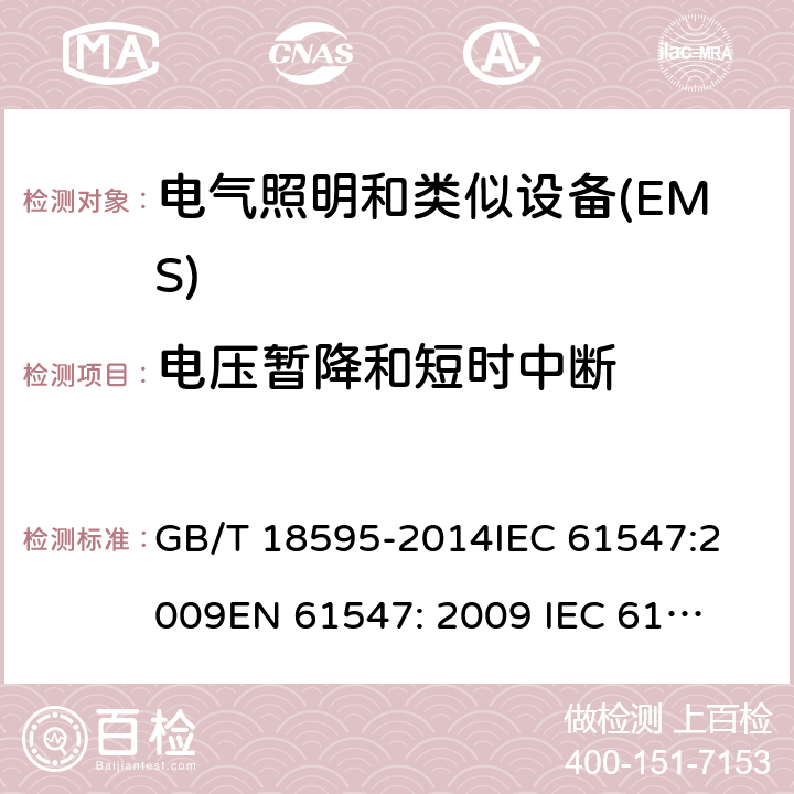 电压暂降和短时中断 一般照明设备电磁兼容抗扰度要求 GB/T 18595-2014
IEC 61547:2009
EN 61547: 2009 
IEC 61547:2020 
EN 61547: 2020 5.8