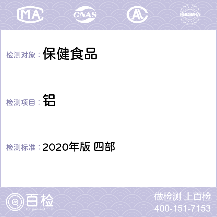铝 中华人民共和国药典 2020年版 四部 中药中铝、铬、铁、钡元素测定指导原则9304