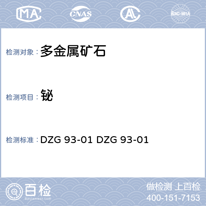 铋 岩石和矿石分析规程
多金属矿石分析规程
（四）火焰原子吸收分光光度法测定铋量
（五）氢化物原子荧光光度法测定铋量 DZG 93-01 
DZG 93-01 十（四）
十（五）