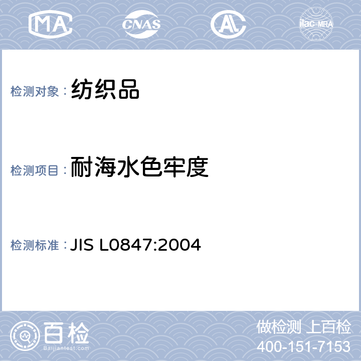 耐海水色牢度 耐海水色牢度试验 JIS L0847:2004