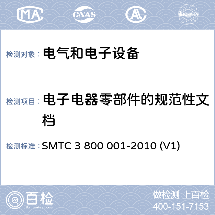 电子电器零部件的规范性文档 通用电器零部件测试方法 SMTC 3 800 001-2010 (V1) 8.2