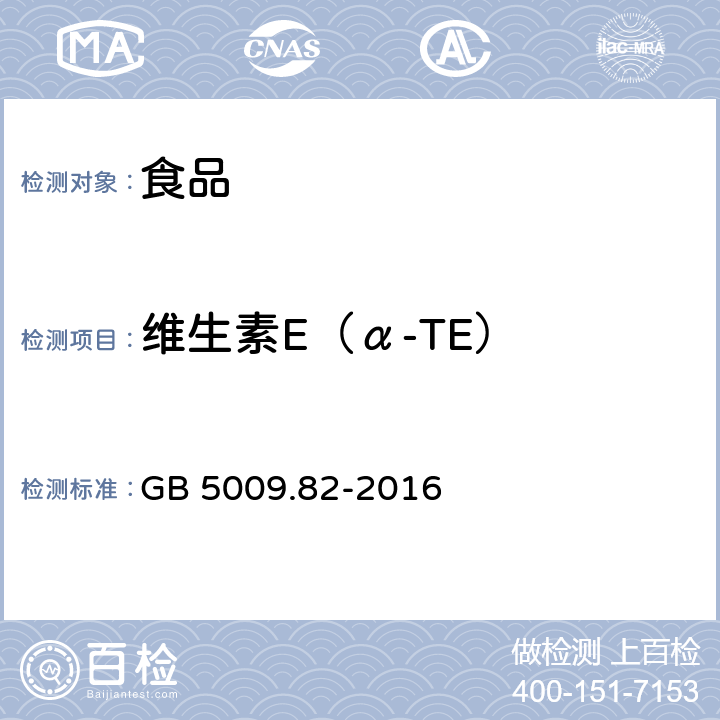 维生素E（α-TE） GB 5009.82-2016 食品安全国家标准 食品中维生素A、D、E的测定(附勘误表)