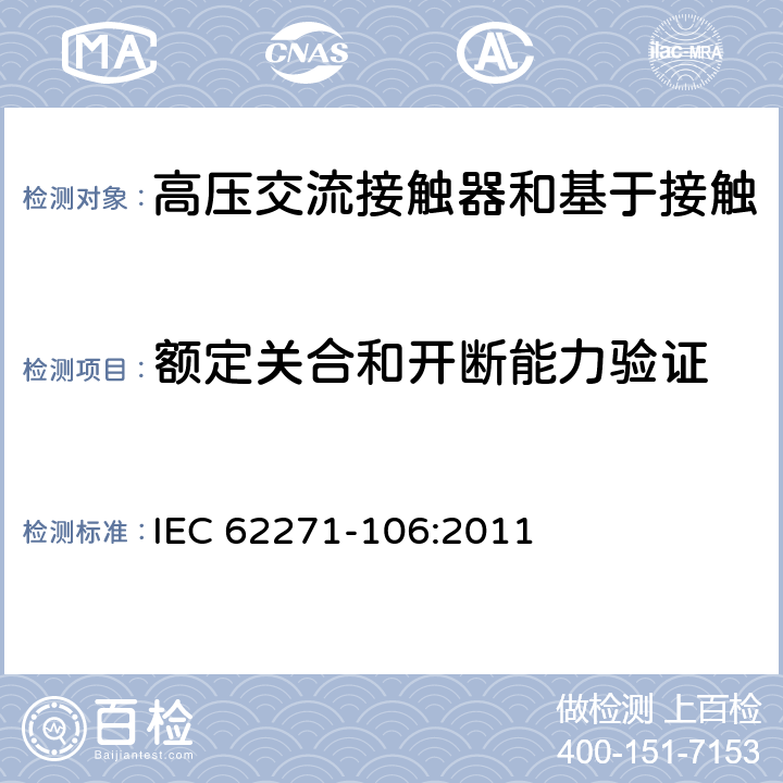额定关合和开断能力验证 《高压交流接触器和基于接触器的控制器及电动机起动器》 IEC 62271-106:2011 6.102