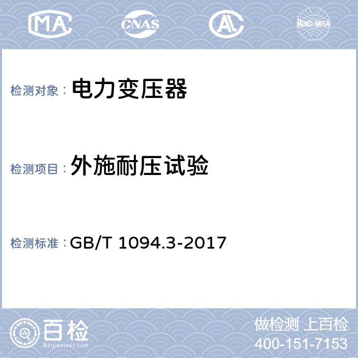 外施耐压试验 《电力变压器 第3部分：绝缘水平、绝缘试验和外绝缘空气间隙》 GB/T 1094.3-2017 11