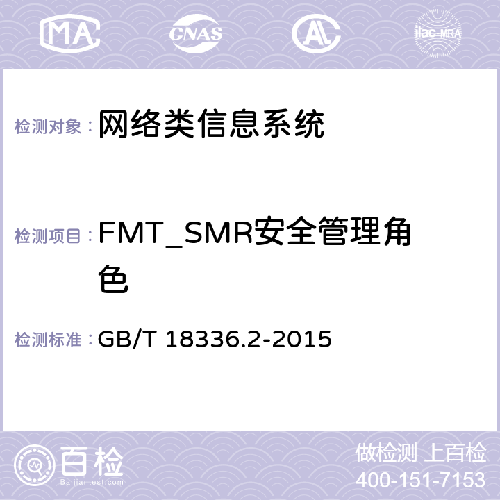 FMT_SMR安全管理角色 GB/T 18336.2-2015 信息技术 安全技术 信息技术安全评估准则 第2部分:安全功能组件
