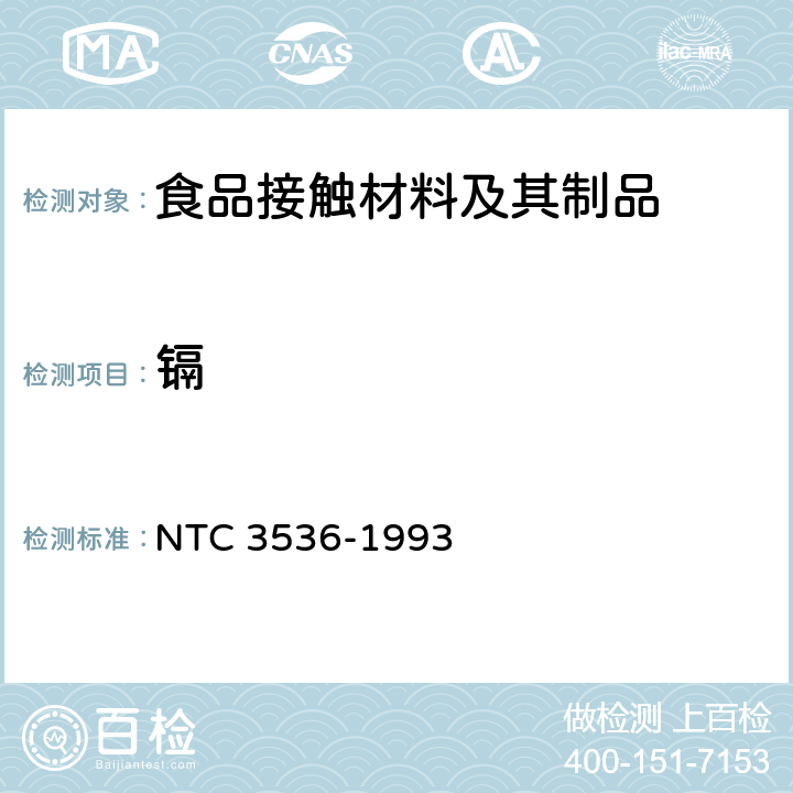镉 哥伦比亚玻璃及玻璃陶瓷容器标准 NTC 3536-1993