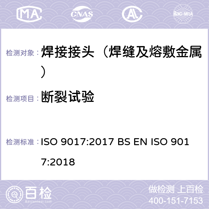 断裂试验 金属材料焊接的破坏试验—断裂试验 ISO 9017:2017 BS EN ISO 9017:2018