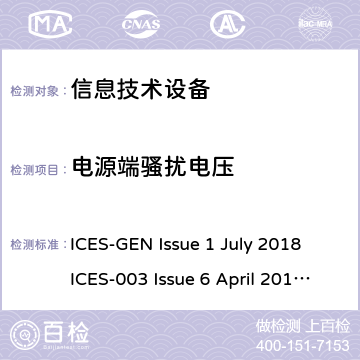 电源端骚扰电压 ULY 2018 信息技术设备-限值和测试方法： ICES-GEN Issue 1 July 2018 ICES-003 Issue 6 April 2019 RSS-310 Issue 5 January 2020