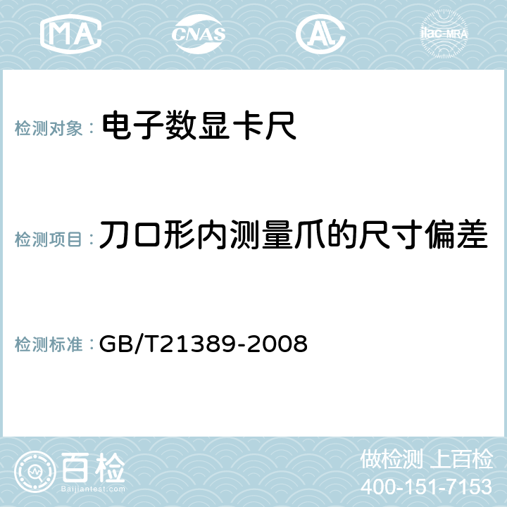 刀口形内测量爪的尺寸偏差 《游标、带表和数显卡尺》 GB/T21389-2008 5.15.2.2