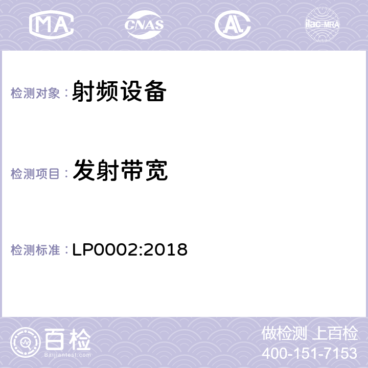 发射带宽 无线电设备的一般符合性要求 LP0002:2018 3,4