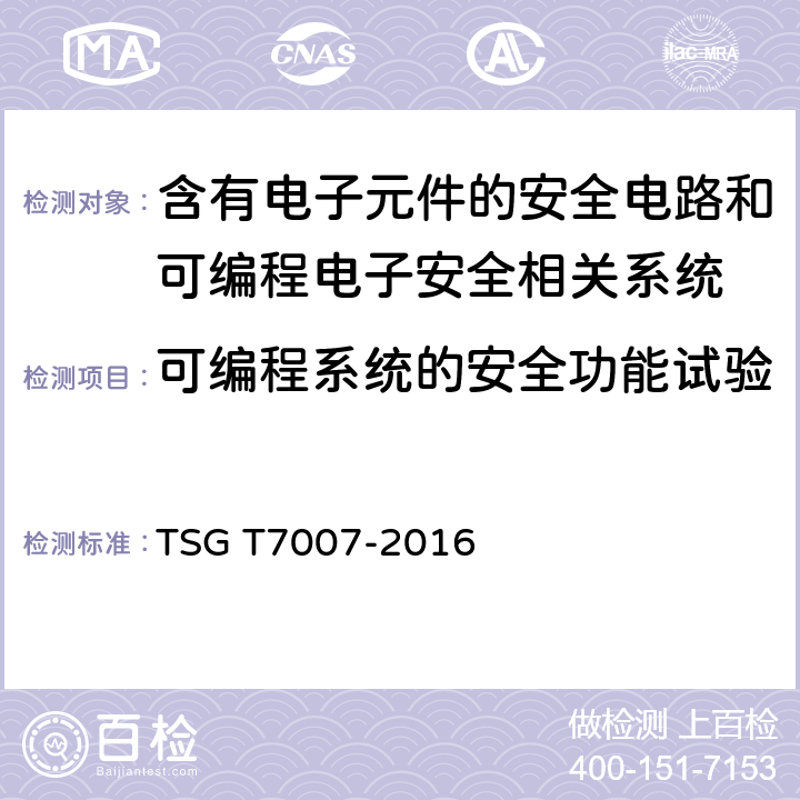 可编程系统的安全功能试验 TSG T7007-2016 电梯型式试验规则(附2019年第1号修改单)