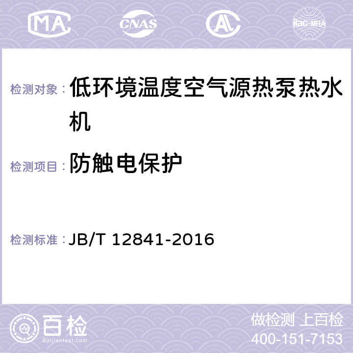 防觸電保護 低環境溫度空氣源熱泵熱水機 JB/T 12841-2016 5.2