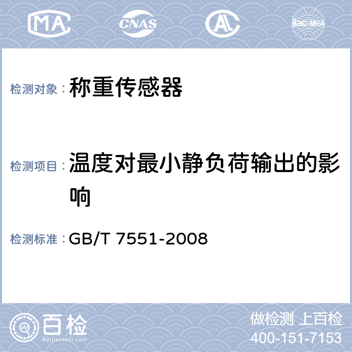温度对最小静负荷输出的影响 称重传感器 GB/T 7551-2008 5.5.1.3