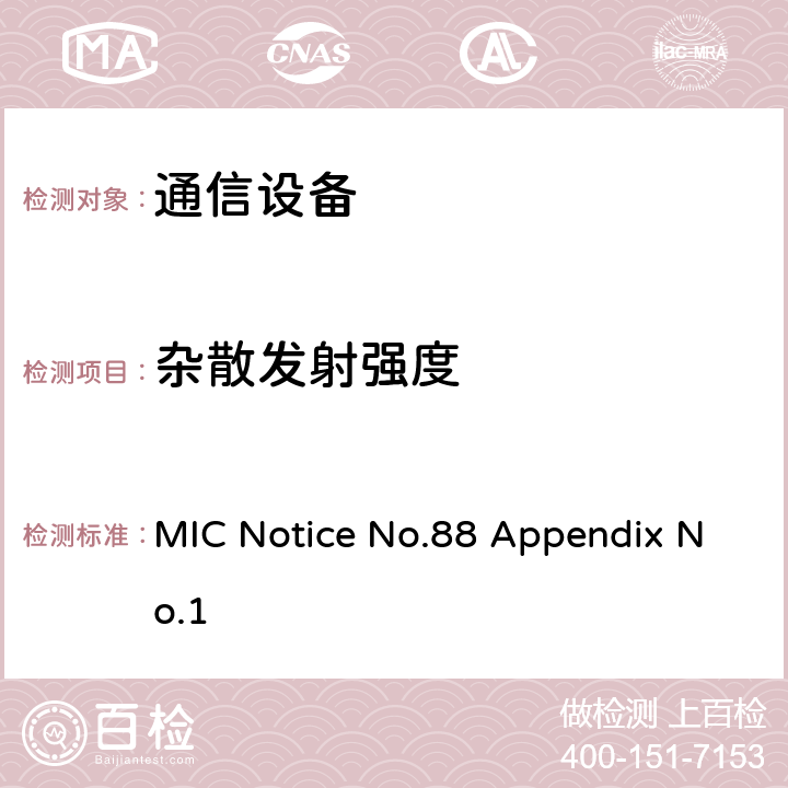 杂散发射强度 MIC Notice No.88 Appendix No.1 杂散或无用发射的强度  2