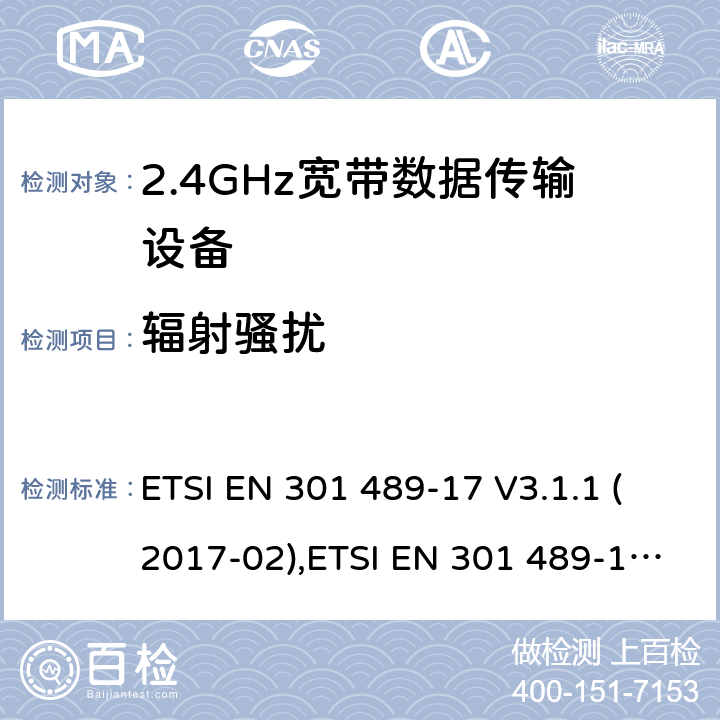 辐射骚扰 电磁兼容性和射频频谱问题（ERM）；射频设备和服务的电磁兼容性（EMC）标准；第17部分：广播数据传送系统的EMC性能特殊要求 电磁兼容性和射频频谱问题（ERM）；射频设备和服务的电磁兼容（EMC）标准；第1部分：通用技术要求 ETSI EN 301 489-17 V3.1.1 (2017-02),ETSI EN 301 489-1 V2.1.1 (2017-09)