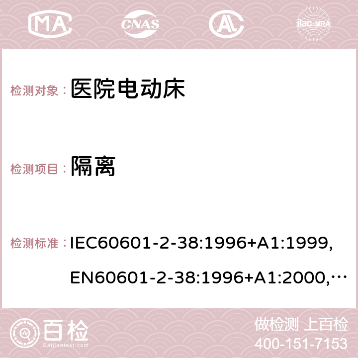 隔离 医用电气设备 第2-38部分:医院电动床安全专用要求 IEC60601-2-38:1996+A1:1999,EN60601-2-38:1996+A1:2000,AS/NZS 3200.2.38:2007 17