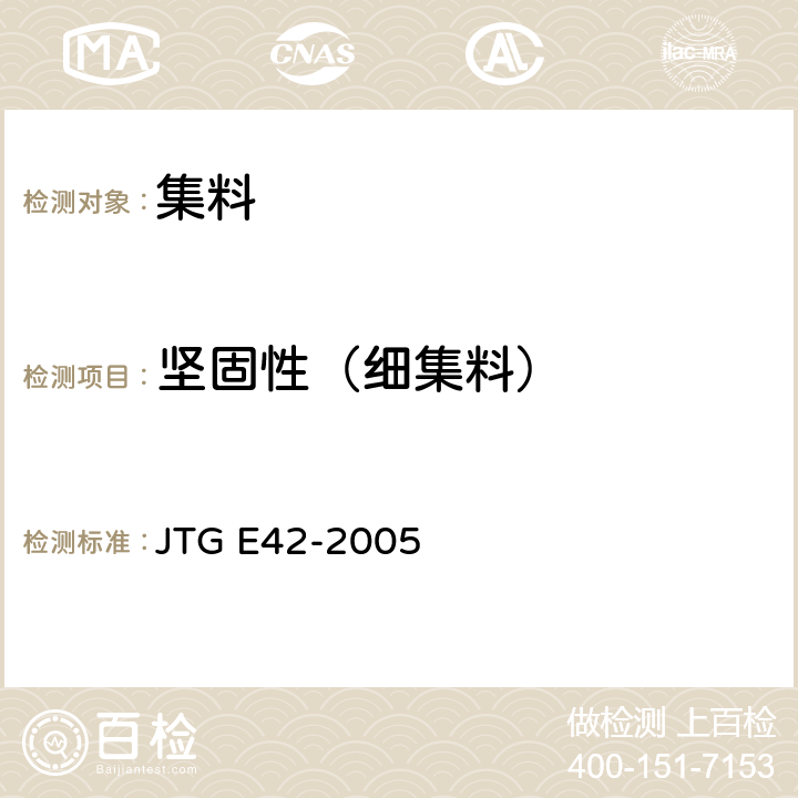 坚固性（细集料） 公路工程集料试验规程 JTG E42-2005 T0340-2005