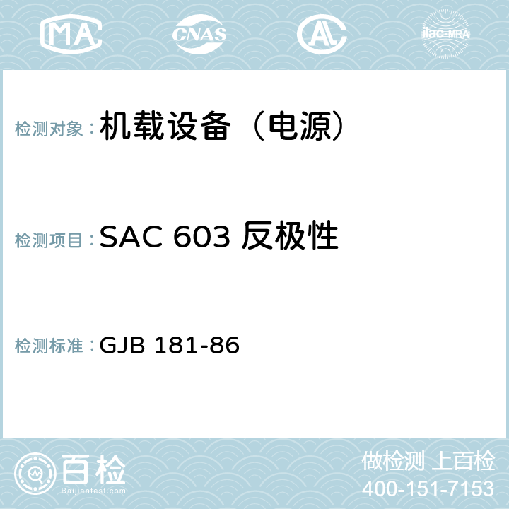 SAC 603 反极性 GJB 181-86 飞机供电特性及对用电设备的要求  2