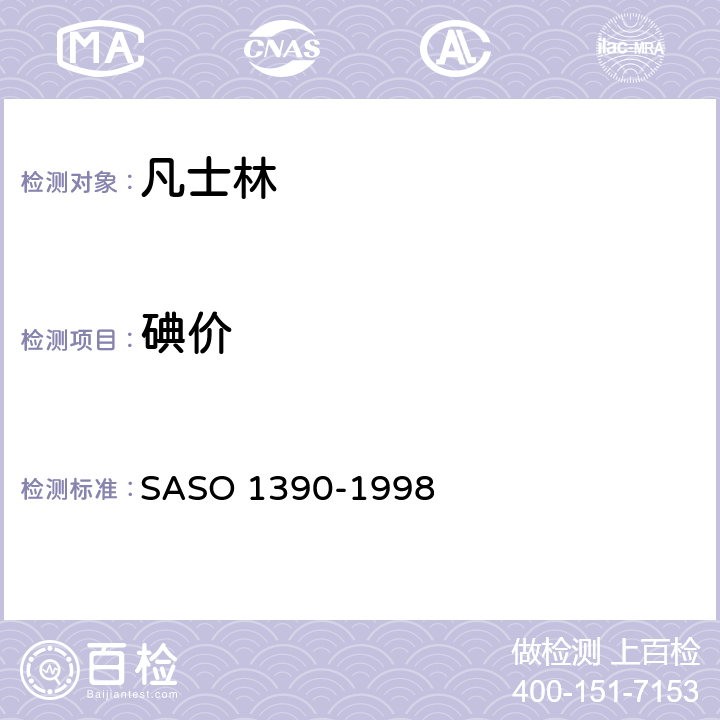 碘价 凡士林测试方法 SASO 1390-1998