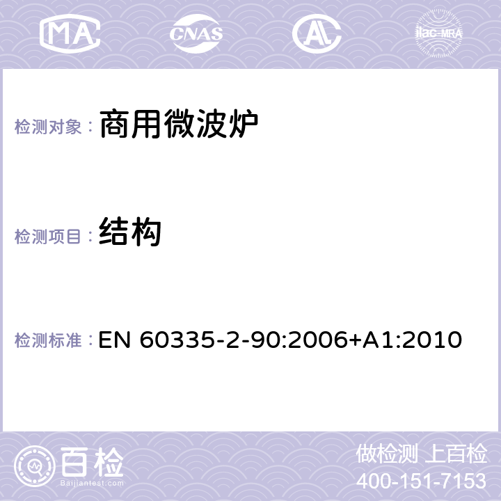 结构 家用和类似用途电器的安全 第二部分：商用微波炉的特殊要求 EN 60335-2-90:2006+A1:2010 22