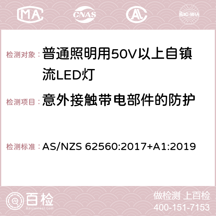 意外接触带电部件的防护 普通照明用50V以上自镇流LED灯的安全要求 AS/NZS 62560:2017+A1:2019 7