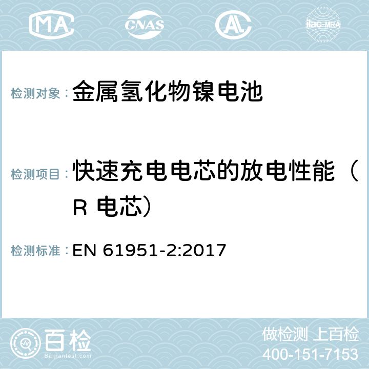 快速充电电芯的放电性能（R 电芯） EN 61951-2:2017 含碱性或其它非酸性电解质的蓄电池和蓄电池组-便携式密封单体蓄电池-第2部分：金属氢化物镍电池  7.3.4