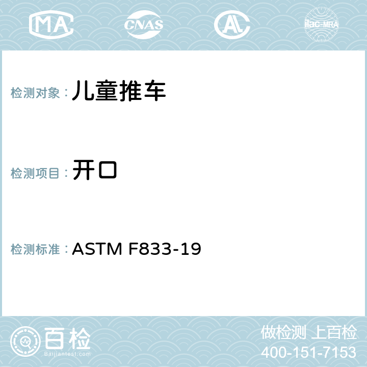 开口 卧式和坐式推车消费者安全性能规范 ASTM F833-19 5.6