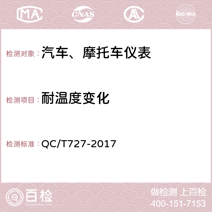 耐温度变化 汽车、摩托车用仪表 QC/T727-2017 4.11