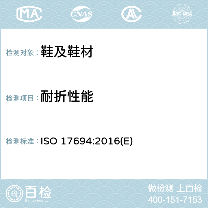 耐折性能 鞋的鞋帮和衬里的耐屈挠性能试验方法 ISO 17694:2016(E)