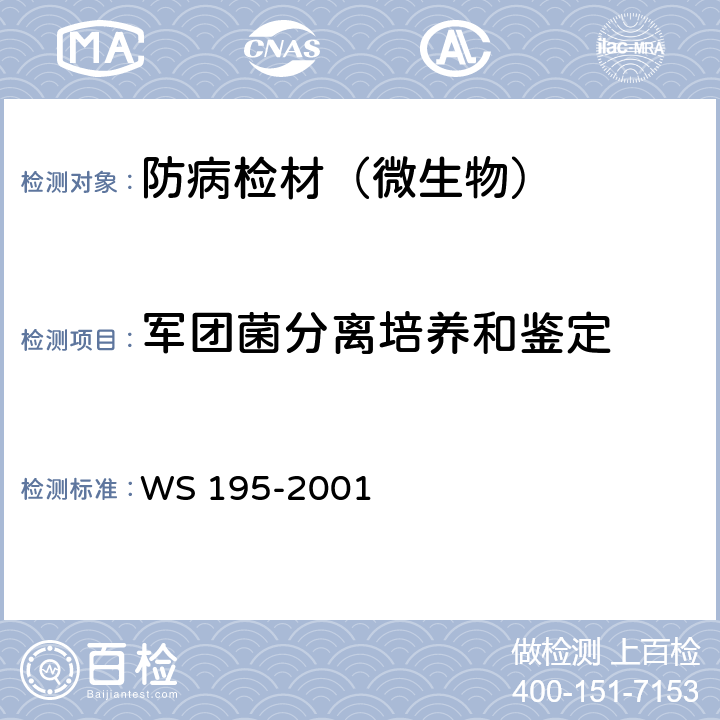 军团菌分离培养和鉴定 军团病诊断标准及处理原则 WS 195-2001 附录A