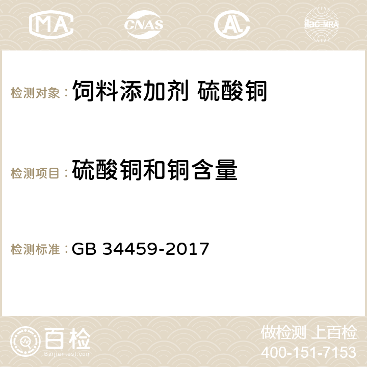 硫酸铜和铜含量 GB 34459-2017 饲料添加剂 硫酸铜