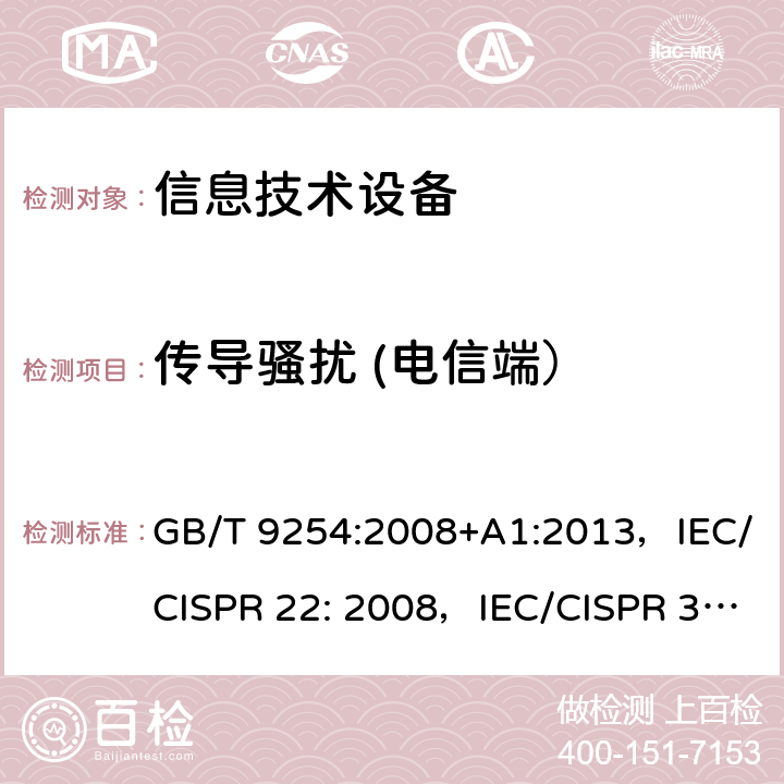传导骚扰 (电信端） GB/T 9254-2008 【强改推】信息技术设备的无线电骚扰限值和测量方法(包含修改单1)