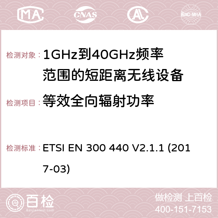 等效全向辐射功率 1GHz到40GHz频率范围的短距离无线设备 ETSI EN 300 440 V2.1.1 (2017-03) 4.2.2/EN 300 440