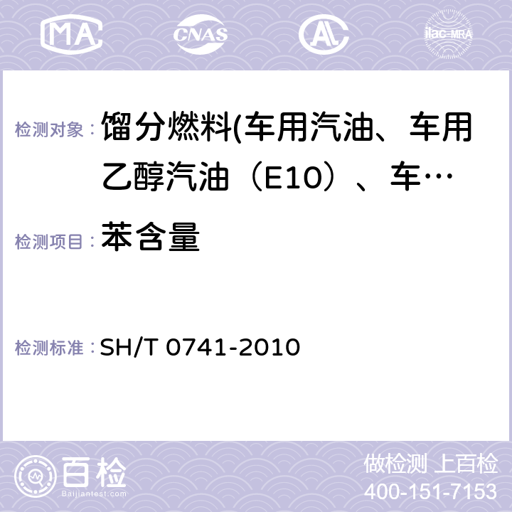 苯含量 汽油中烃族组成的测定 多维气相色谱法 SH/T 0741-2010