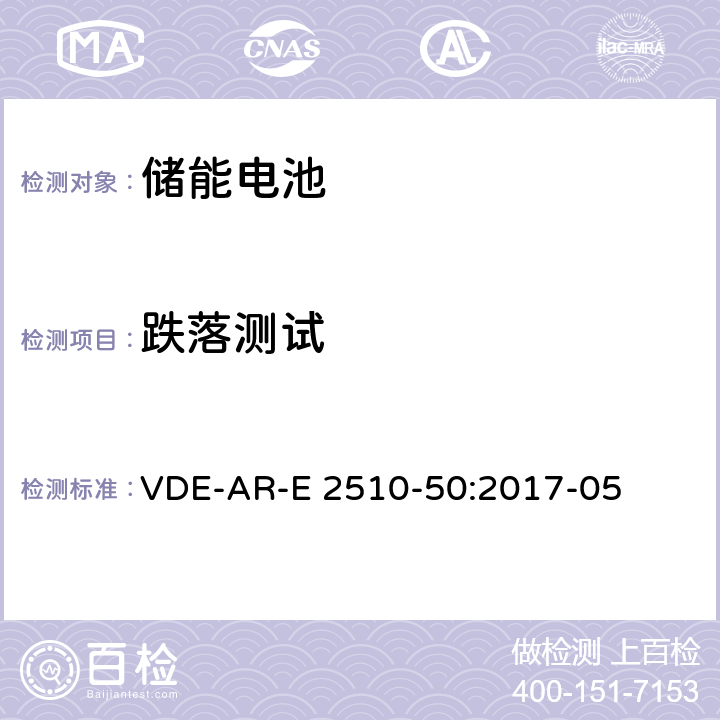 跌落测试 用于固定式储能装置的锂离子电池 -- 安全要求 VDE-AR-E 2510-50:2017-05 8.2