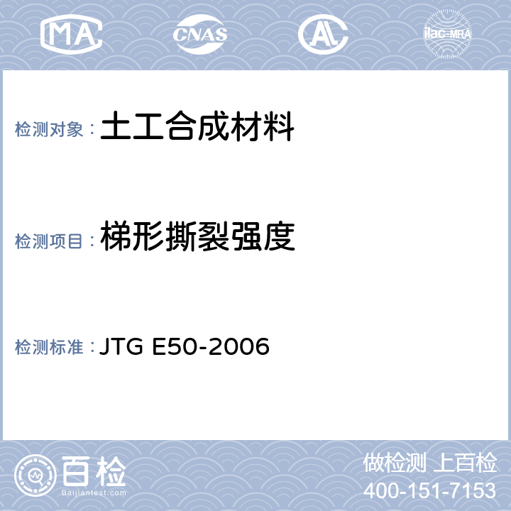 梯形撕裂强度 公路工程土工合成材料试验规程 JTG E50-2006 T 1125