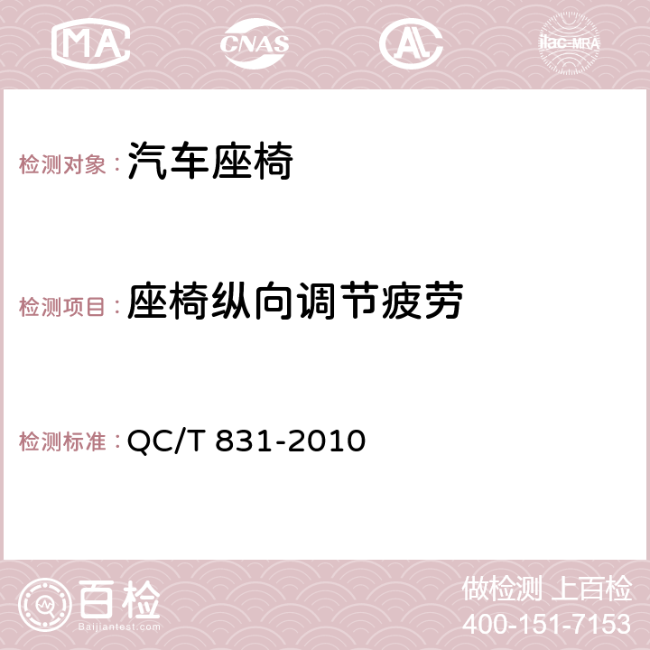 座椅纵向调节疲劳 乘用车座椅用电动滑轨技术条件 QC/T 831-2010 4.2.11