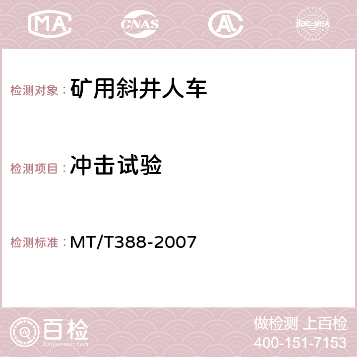 冲击试验 MT/T 388-2007 【强改推】矿用斜井人车技术条件