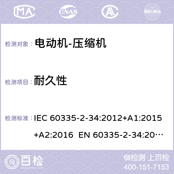 耐久性 家用和类似用途电器 电动机-压缩机的特殊要求 IEC 60335-2-34:2012+A1:2015+A2:2016 EN 60335-2-34:2013 AS/NZS 60335.2.34:2016+A1:2017 18