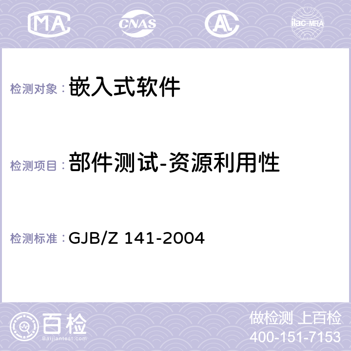 部件测试-资源利用性 军用软件测试指南 GJB/Z 141-2004 6.4.8