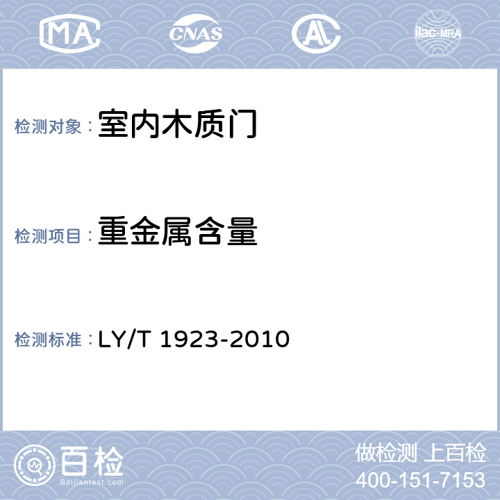 重金属含量 室内木质门 LY/T 1923-2010 6.3.14